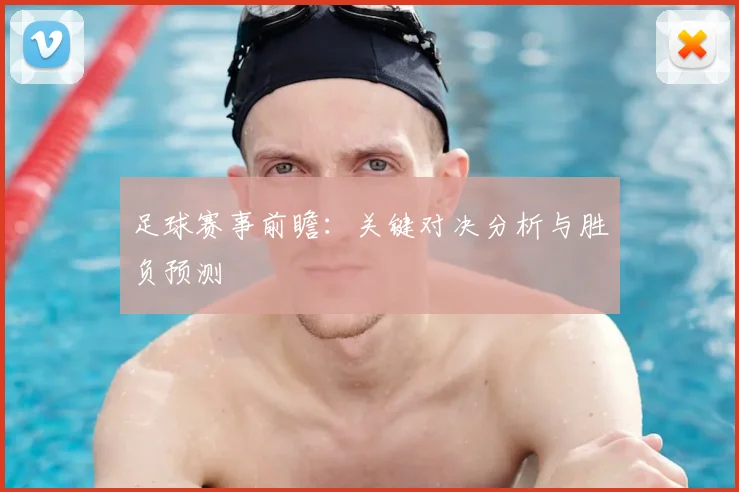 足球赛事前瞻:关键对决分析与胜负预测
