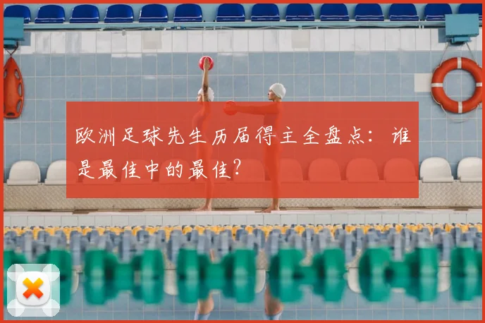 欧洲足球先生历届得主全盘点：谁是最佳中的最佳？