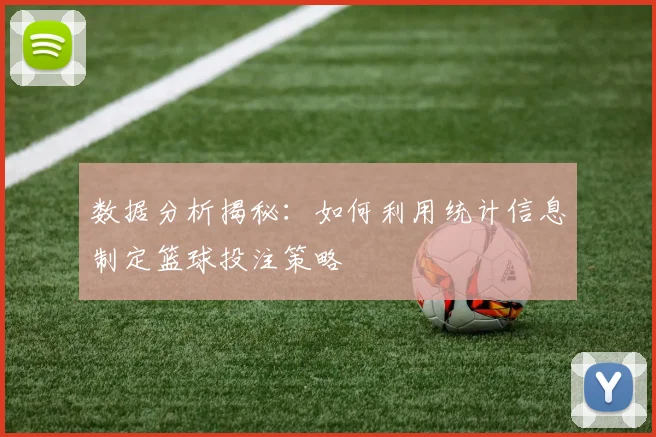 数据分析揭秘:如何利用统计信息制定篮球投注策略