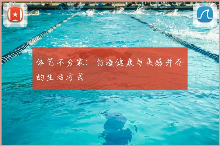 体艺不分家:打造健康与美感并存的生活方式